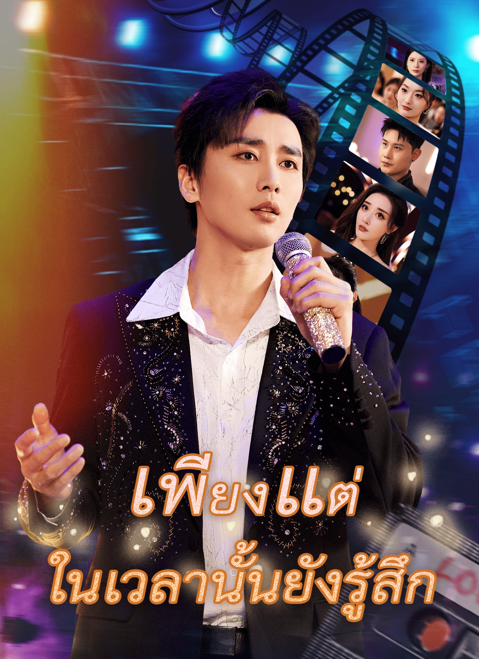 เพียงแต่ในเวลานั้นยังรู้สึกสับสนวุ่นวาย cover