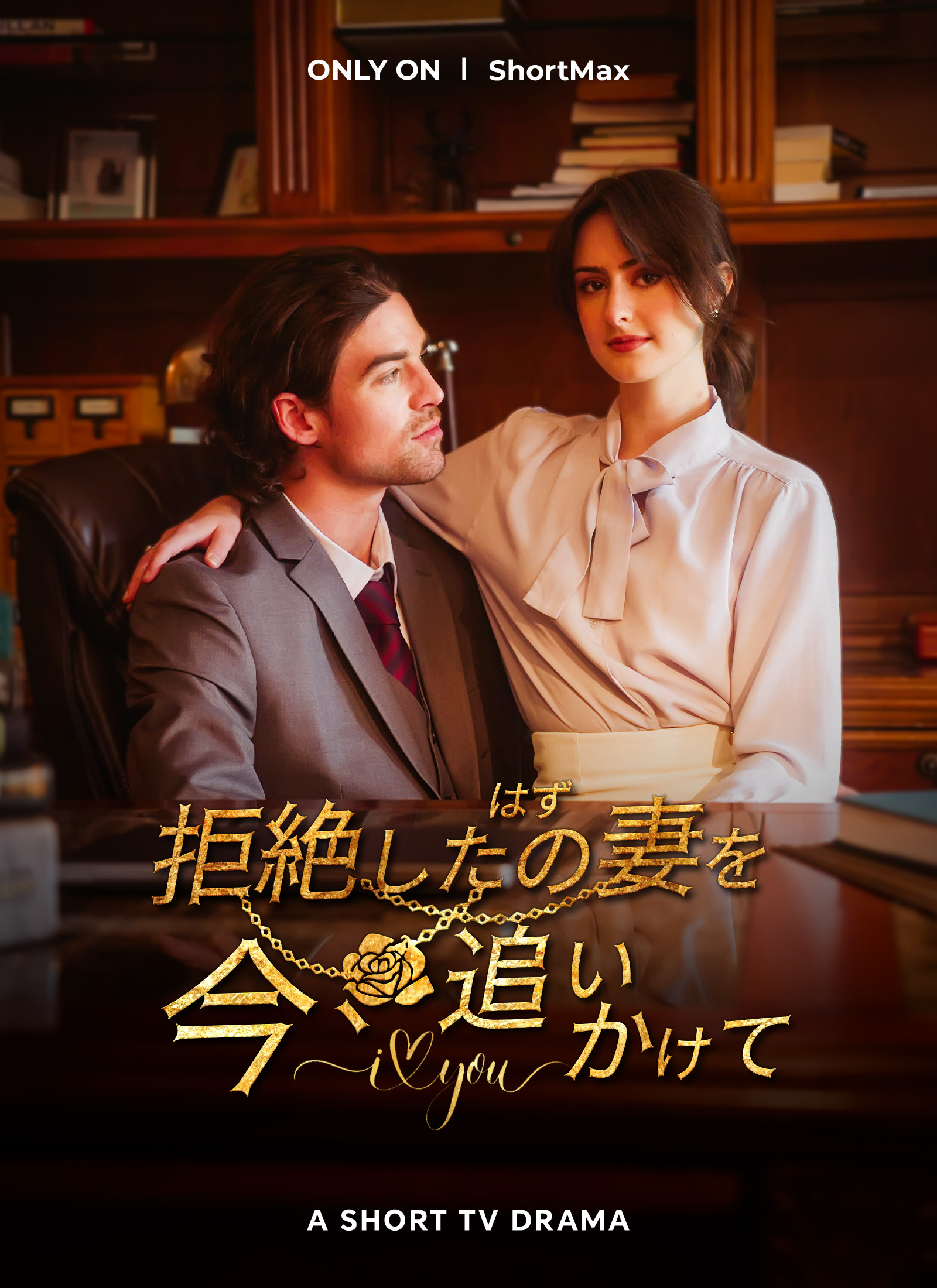 拒絶したはずの妻を、今、追いかけて cover