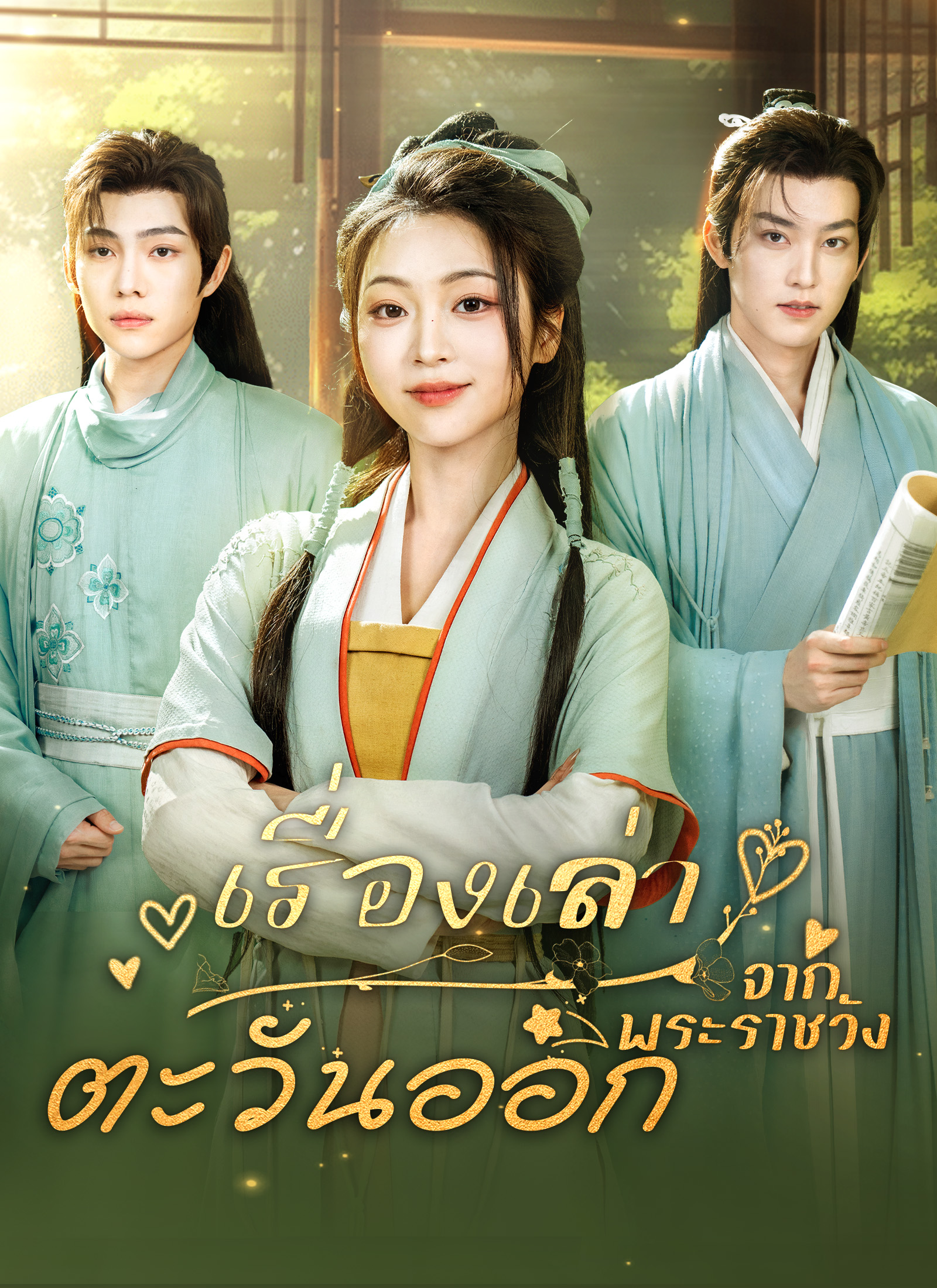 เรื่องเล่าจากพระราชวังตะวันออก cover